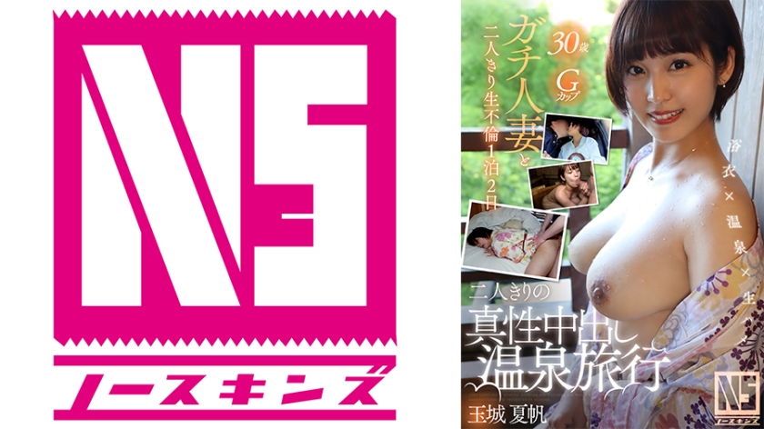 702NOSKN-058 二人きりの真性中出し温泉旅行