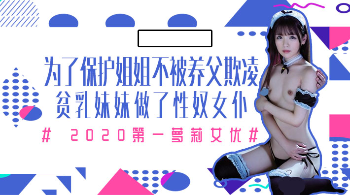 水果派解说为了保护生病且虚弱的姐姐不被养父欺凌微乳的妹妹成了我的女仆番号MIAA-172