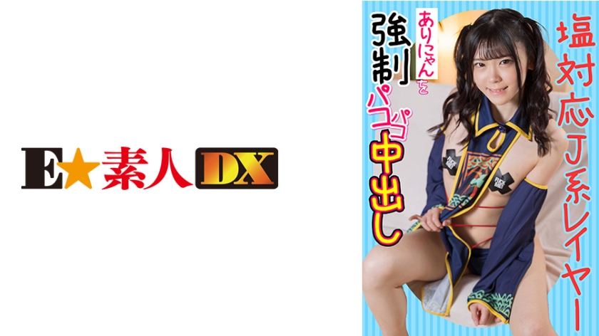 766ESDX-012 塩対応J系レイヤーありにゃんを強制パコパコ中出し