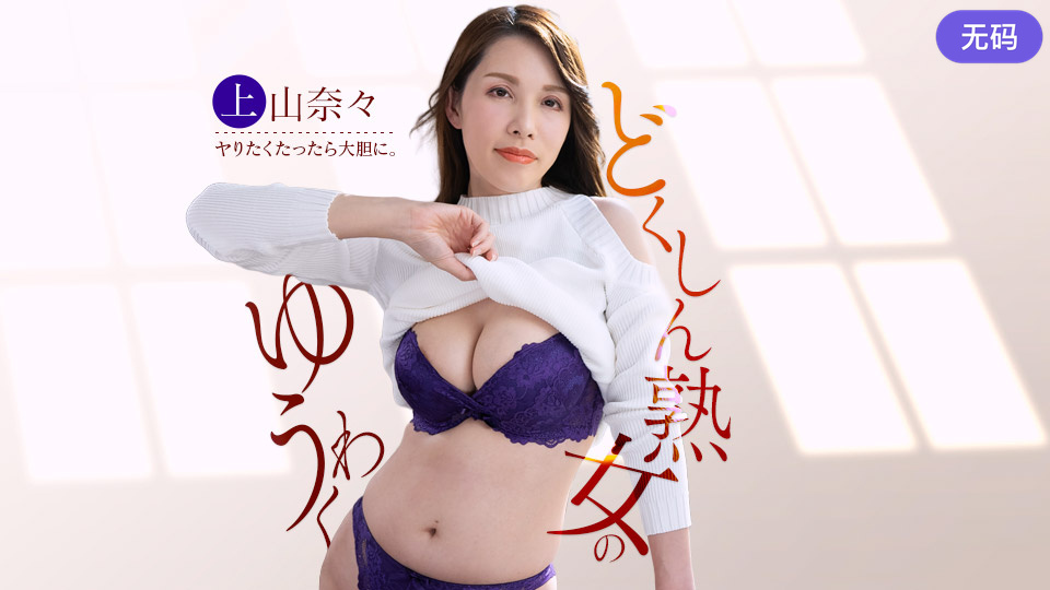 1Pondo 042326_001 宅配業者のチンポを狙う独身痴女